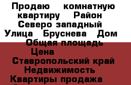 Продаю 1- комнатную квартиру  › Район ­ Северо-западный › Улица ­ Бруснева › Дом ­ 15 › Общая площадь ­ 35 › Цена ­ 1 300 000 - Ставропольский край Недвижимость » Квартиры продажа   . Ставропольский край